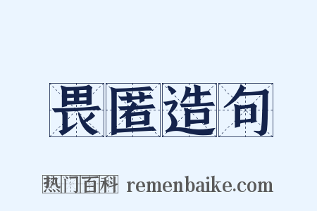 畏匿造句是什么意思的图片